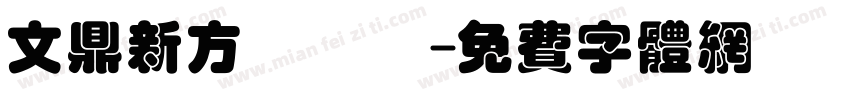 文鼎新方圓潤體字体转换