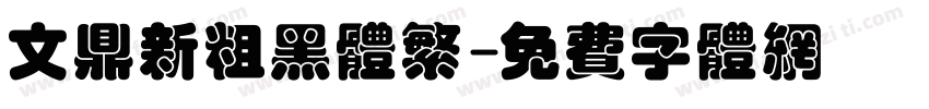 文鼎新粗黑体繁字体转换