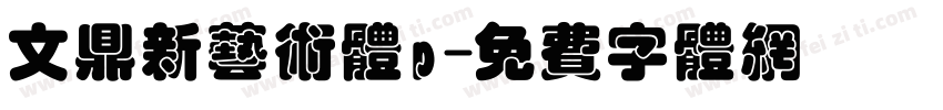 文鼎新艺术体p字体转换
