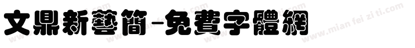 文鼎新艺简字体转换