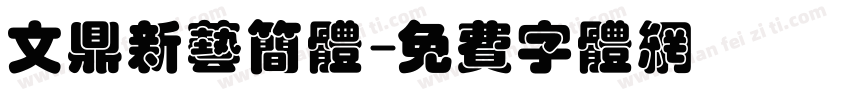 文鼎新艺简体字体转换