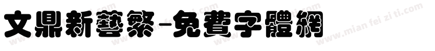 文鼎新艺繁字体转换