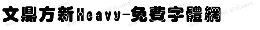 文鼎方新Heavy字体转换