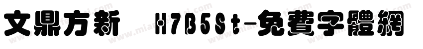 文鼎方新書H7B5St字体转换