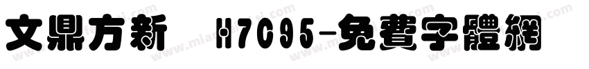 文鼎方新書H7C95字体转换