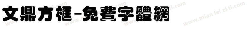 文鼎方框字体转换