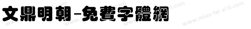 文鼎明朝字体转换