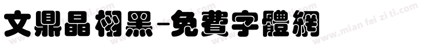 文鼎晶栩黑字体转换