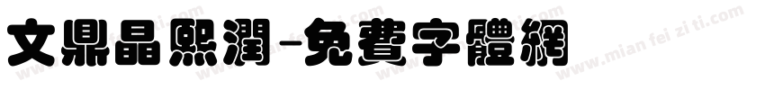 文鼎晶熙润字体转换