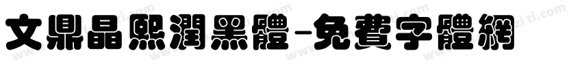 文鼎晶熙润黑体字体转换