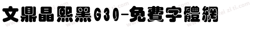 文鼎晶熙黑G30字体转换