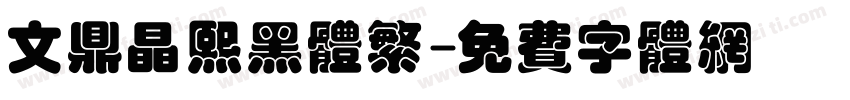 文鼎晶熙黑体繁字体转换
