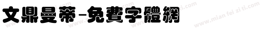文鼎曼蒂字体转换