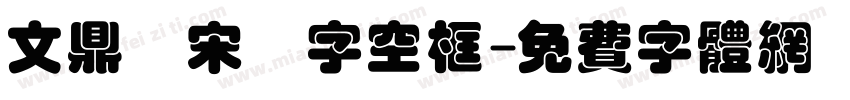 文鼎標宋國字空框字体转换