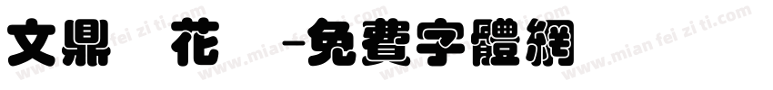 文鼎櫻花體字体转换