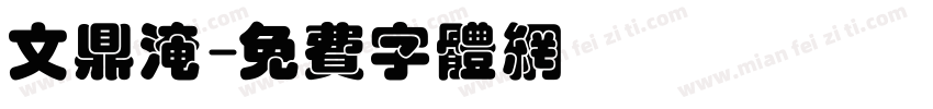 文鼎淹字体转换