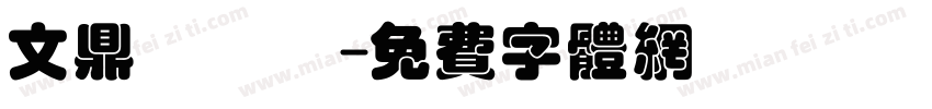 文鼎濃湯體字体转换