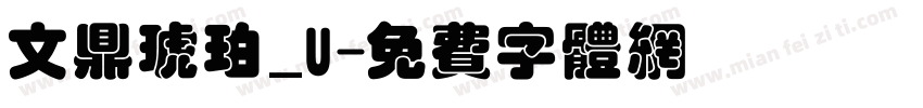 文鼎琥珀_U字体转换