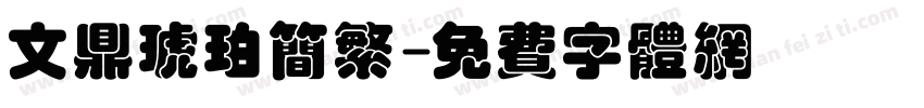 文鼎琥珀简繁字体转换