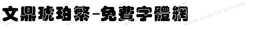 文鼎琥珀繁字体转换