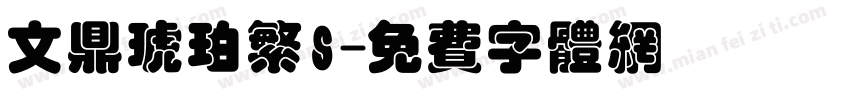 文鼎琥珀繁S字体转换