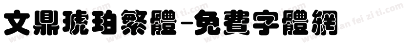 文鼎琥珀繁体字体转换