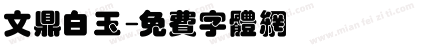 文鼎白玉字体转换