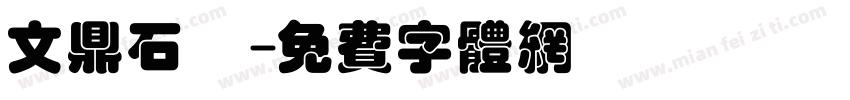 文鼎石頭字体转换