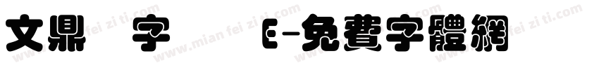 文鼎簽字筆體E字体转换
