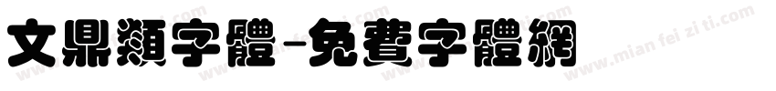 文鼎类字体字体转换