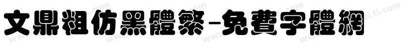 文鼎粗仿黑体繁字体转换