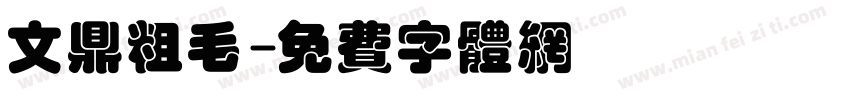 文鼎粗毛字体转换