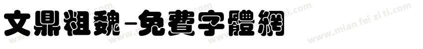 文鼎粗魏字体转换