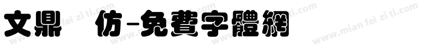 文鼎細仿字体转换