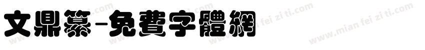 文鼎纂字体转换