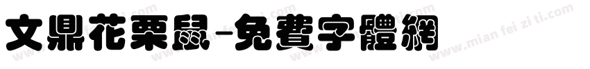 文鼎花栗鼠字体转换
