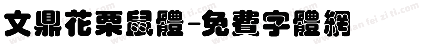文鼎花栗鼠体字体转换
