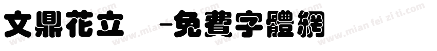 文鼎花立體字体转换