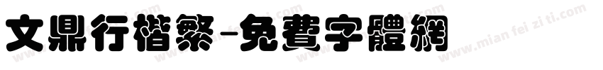 文鼎行楷繁字体转换