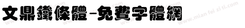 文鼎铁条体字体转换