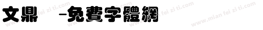 文鼎陳字体转换