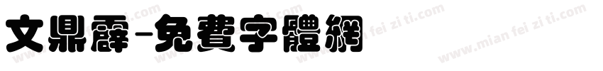 文鼎霹字体转换
