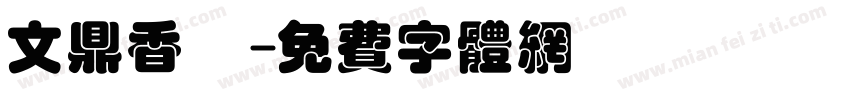 文鼎香腸字体转换