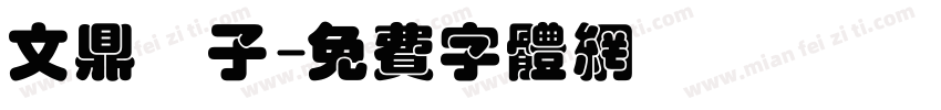 文鼎鬍子字体转换