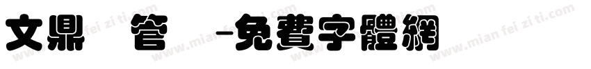 文鼎鳳管體字体转换