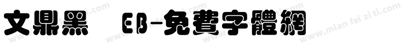 文鼎黑體EB字体转换