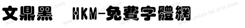 文鼎黑體HKM字体转换