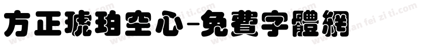 方正琥珀空心字体转换