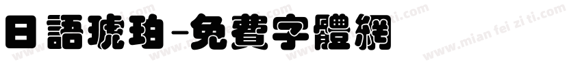 日语琥珀字体转换