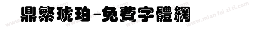 漢鼎繁琥珀字体转换